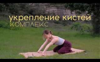 Йога для рук и запястий
