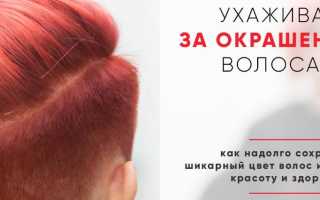 Как сохранить стойкость цвета окрашенных волос