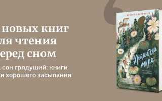 Как правильно выбрать книгу для чтения перед сном