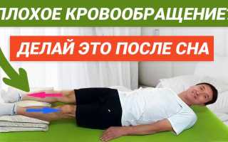 Как можно улучшить кровообращение в ногах?
