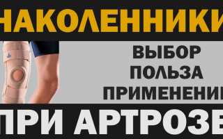 Как выбрать наколенники при артрозе коленных суставов
