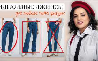 Как выбрать идеальные джинсы по типу фигуры
