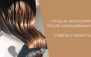 Уход за окрашенными волосами