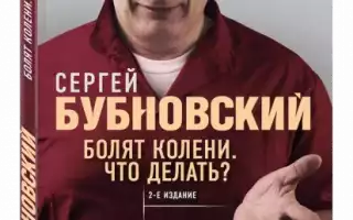 Занимаемся гимнастикой по методике Евдокименко и книге Сергея Бубновского «Болят колени: что делать?»
