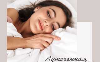 Аутогенная тренировка для улучшения сна