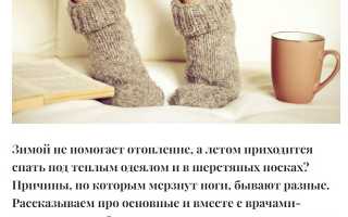 Постоянно мерзнут ступни ног: распространенные причины